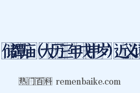 储潭庙（大历三年戊申岁）近义词是什么意思的图片